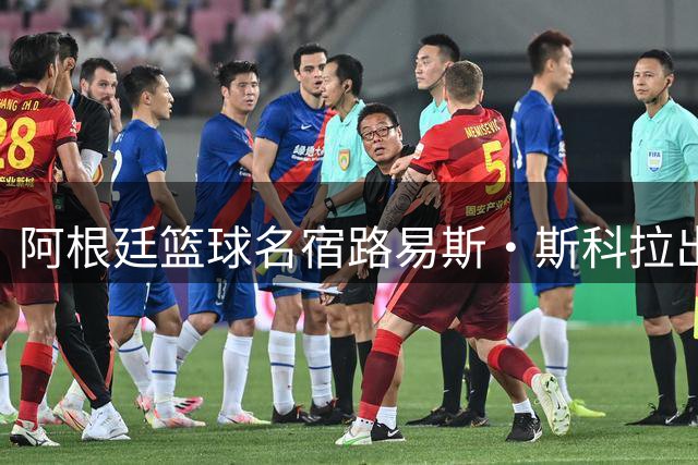 阿根廷篮球名宿路易斯·斯科拉出任2026年国际篮联洲际杯大使