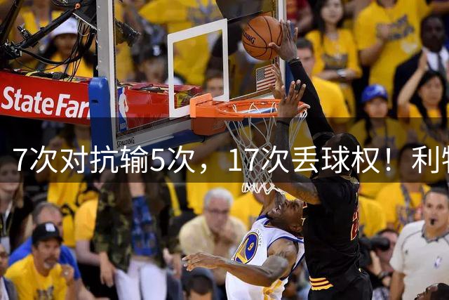 7次对抗输5次，17次丢球权！利物浦这3500万，伊劳拉还敢继续用吗
